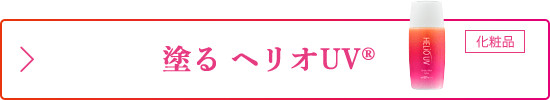 塗る ヘリオUV&reg;