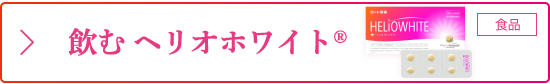 飲む ヘリオホワイト&reg;