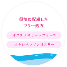 環境に配慮した フリー処方　［オクチノキサートフリー※2］［オキシペンゾン-3フリー］