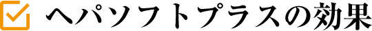 ヘパソフトプラスの効果