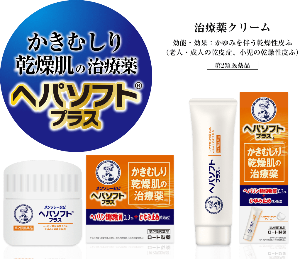 かきむしり乾燥肌の治療薬 メンソレータム ヘパソフト プラス：治療薬クリーム／効能・効果：かゆみを伴う乾燥性皮ふ（老人・成人の乾皮症、小児の乾燥性皮ふ）（第2類医薬品）