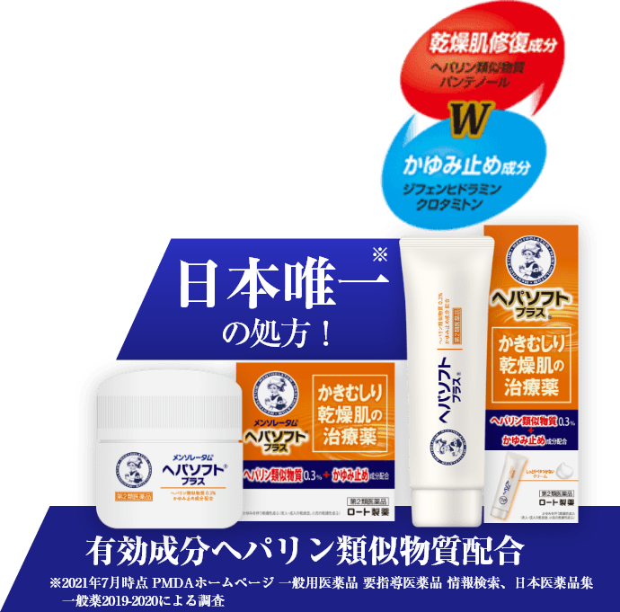 日本初の処方！有効成分ヘパリン類似物質配合 ヘパソフト プラス