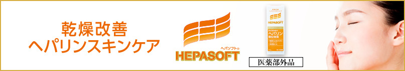 顔の乾燥、肌深くから改善《ヘパソフト》（医薬部外品）
