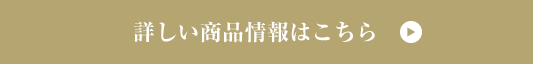 詳しい商品情報はこちら＞