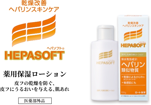 《ヘパソフト》［薬用］顔の乾燥改善ローション：薬用保湿ローション／皮フの乾燥を防ぐ、皮フにうるおいを与える、肌あれ（医薬部外品）／売れ筋ランキング 保湿乳液・クリーム部門 Amazonランキング 第1位　2017/11/07調べ