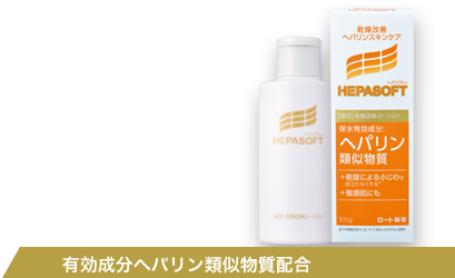 ヘパソフト 有効成分ヘパリン類似物質配合