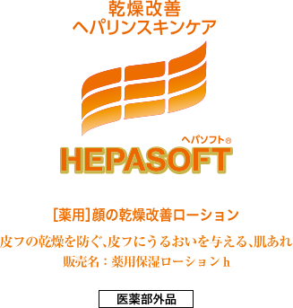 乾燥改善ヘパリンスキンケア《ヘパソフト®》［薬用］顔の乾燥改善ローション／皮フの乾燥を防ぐ、皮フにうるおいを与える、肌あれ／販売名：薬用保湿ローションｈ／医薬部外品