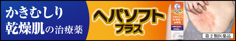 かきむしり乾燥肌の治療薬 ヘパソフト プラス（第2類医薬品）