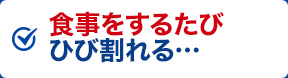 食事をするたびひび割れる…
