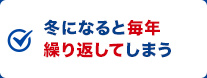 冬になると毎年繰り返してしまう