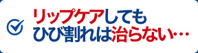 リップケアしてもひび割れは治らない…