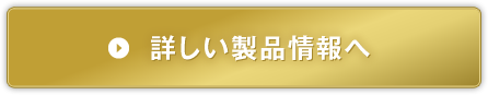 詳しい製品情報へ