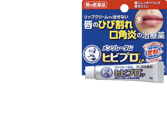 販売名：メンソレータム® ヒビプロ®LP（第3類医薬品）／口唇のひび割れ、口唇のただれ／* しっかり覆うワセリンベースの軟膏／** 唇の荒れ・ひびの予防に使うリップクリームは、できてしまったひび割れの治療はできません。ヒビプロ®LPは唇のひび割れ・口角炎を治す医薬品です。