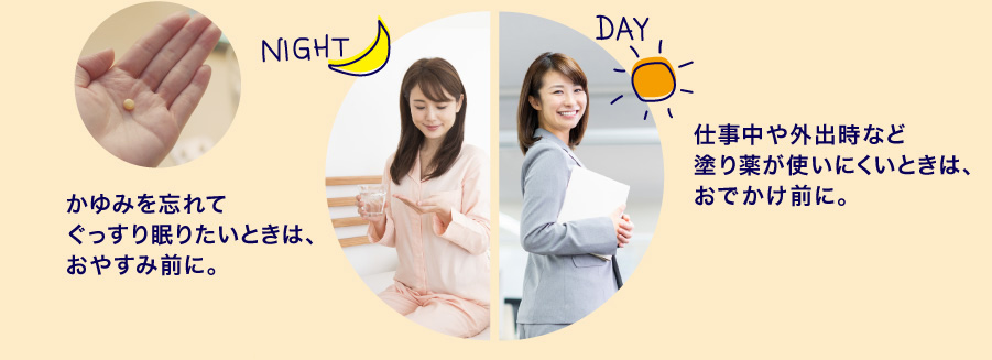 ぐっすり眠りたいおやすみ前、塗り薬が使いにくいお出かけ前