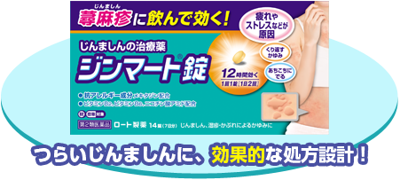 つらいじんましんに、効果的な処方設計！