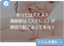あなたは大丈夫？蕁麻疹は「ストレス」が原因で起こるって本当？