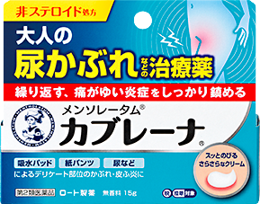 大人の尿かぶれなどの治療薬：メンソレータム&reg;カブレーナ&reg;