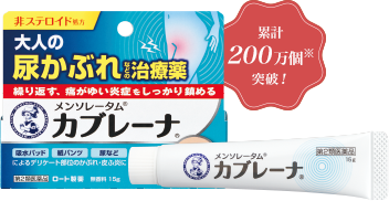 メンソレータム&reg;カブレーナ&reg;【累計200万個※突破！】
