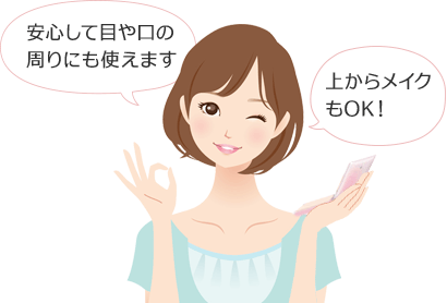 安心して目や口の周りにも使えます。上からメイクもOK！。