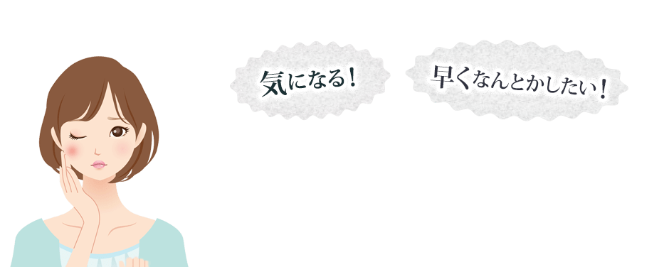 気になる！早くなんとかしたい！
