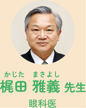 かじた　まさよし 梶田 雅義 先生 眼科医