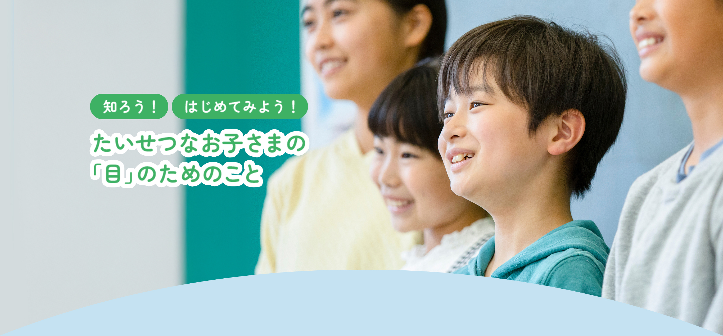 知ろう！はじめてみよう！たいせつなお子さまの「目」のためのこと