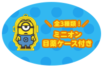 全3種類！ ミニオン目薬ケース付き