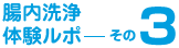 腸内洗浄体験ルポ その3
