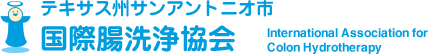 テキサス州サンアントニオ市 国際腸洗浄協会