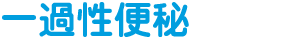 一過性便秘