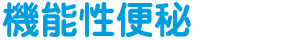 機能性便秘