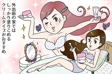 外出前の家では、しっかり塗りこめるクリームタイプがおすすめ