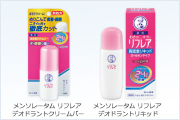 メンソレータム&reg;リフレア&reg;クリームバー／デオドラントリキッド