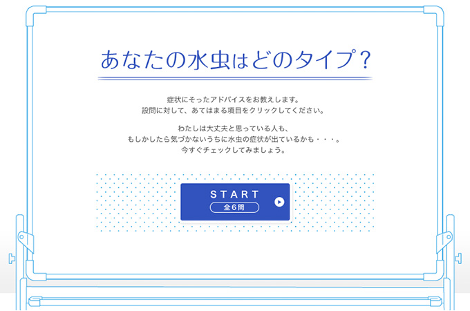 ゼッタイ！治そう「水虫チェック」あなたの水虫はどのタイプ？