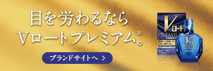 目を労わるなら Vロートプレミアム。® ブランドサイトへ
