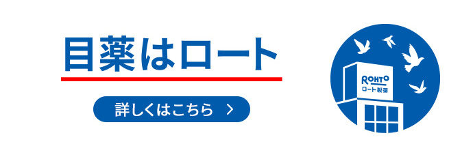 目薬はロート 詳しくはこちら