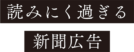 読みにく過ぎる新聞広告