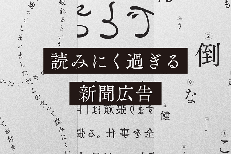 読みにく過ぎる新聞広告