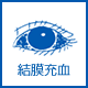 結膜充血