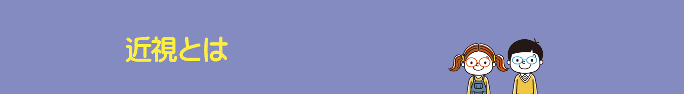 近視とは