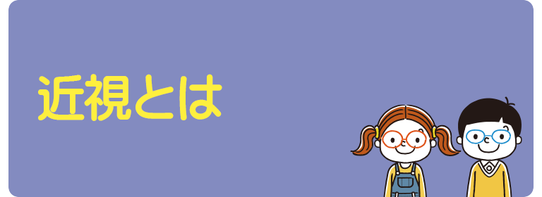 近視とは