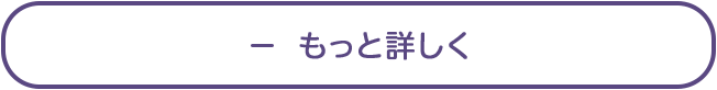 もっと詳しく