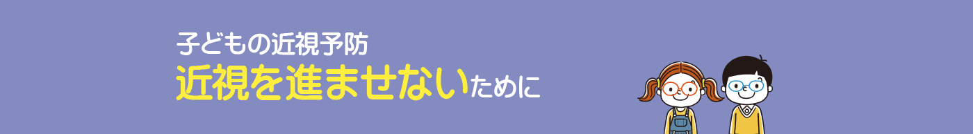 近視を進ませないために
