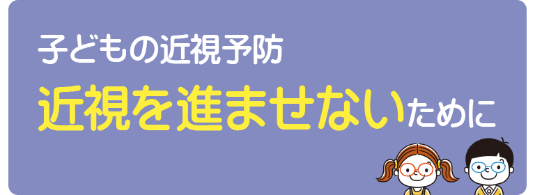 近視を進ませないために
