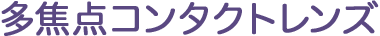 多焦点コンタクトレンズ