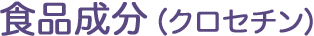 食品成分（クロセチン）
