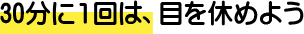 30分に１回は、目を休めよう