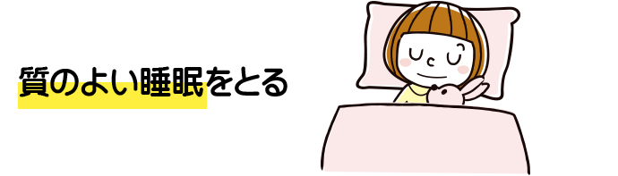 質のよい睡眠をとる