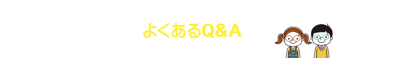 こどもの近視 よくあるQ&A