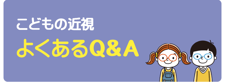 こどもの近視 よくあるQ&A